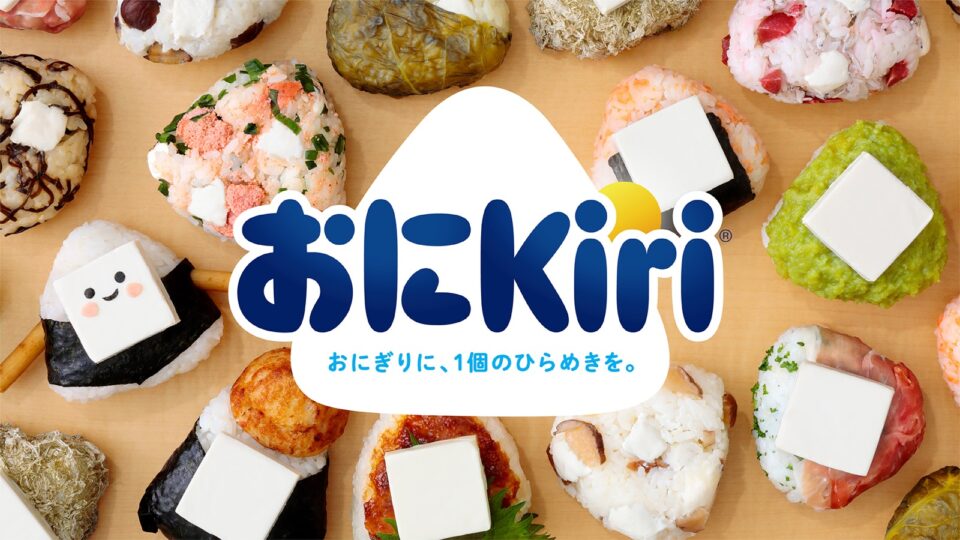 クリームチーズブランド「Kiri(キリ)」とおにぎり専門店4ブランドがコラボした期間限定商品「おにKiri」のラインナップを俯瞰でとらえたビジュアル