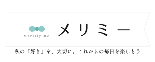 メリミー | Merrily Me